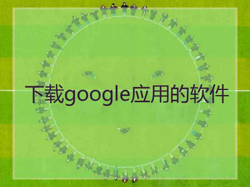 下载google应用的软件