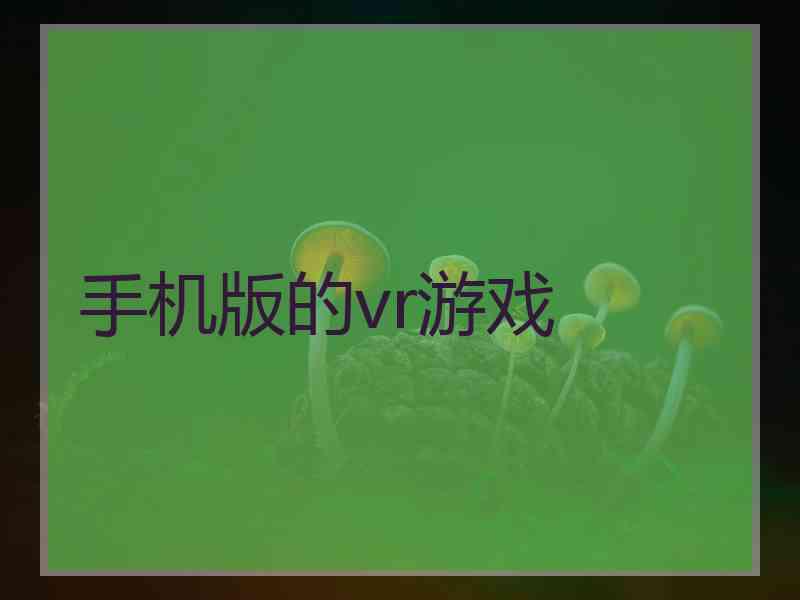 手机版的vr游戏