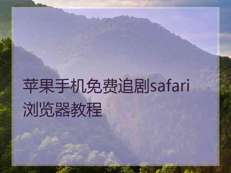 苹果手机免费追剧safari浏览器教程