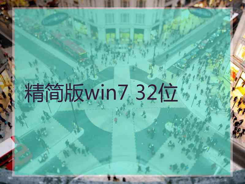 精简版win7 32位