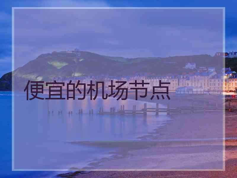 便宜的机场节点