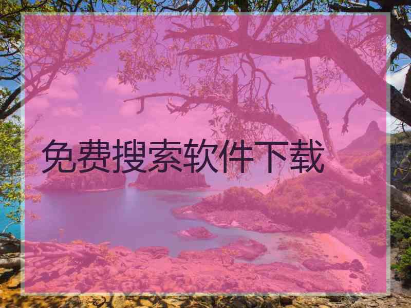 免费搜索软件下载