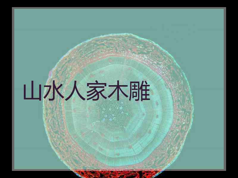 山水人家木雕