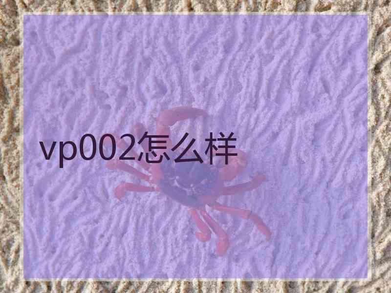 vp002怎么样