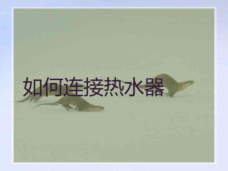 如何连接热水器