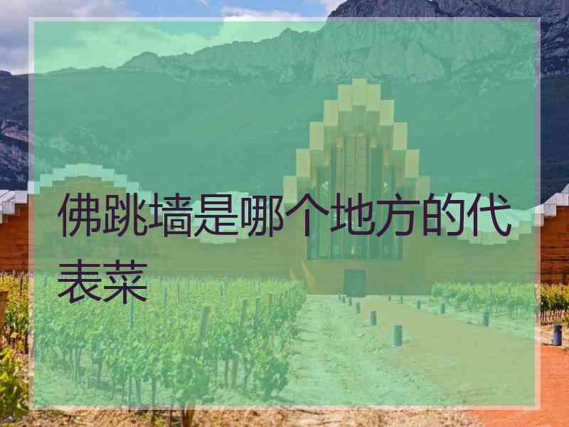 佛跳墙是哪个地方的代表菜