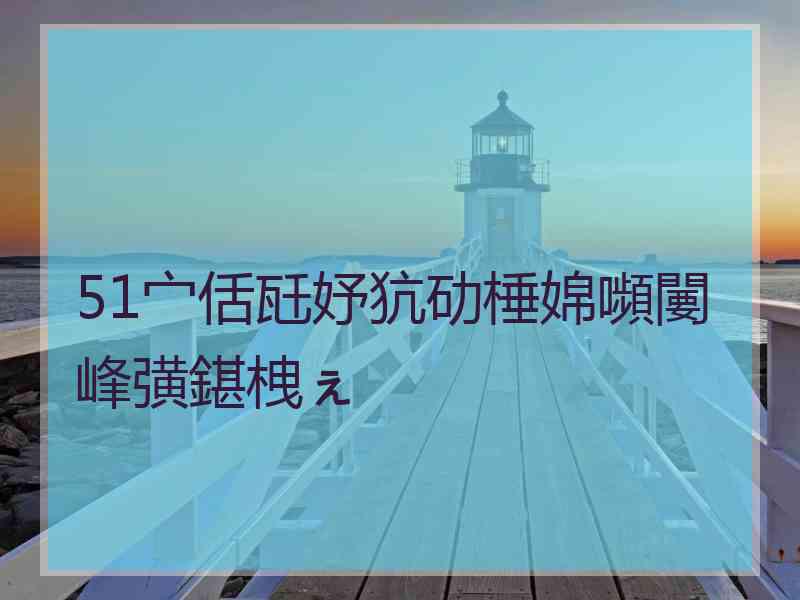 51宀佸瓩妤犺劯棰婂嚬闄峰彉鍖栧ぇ