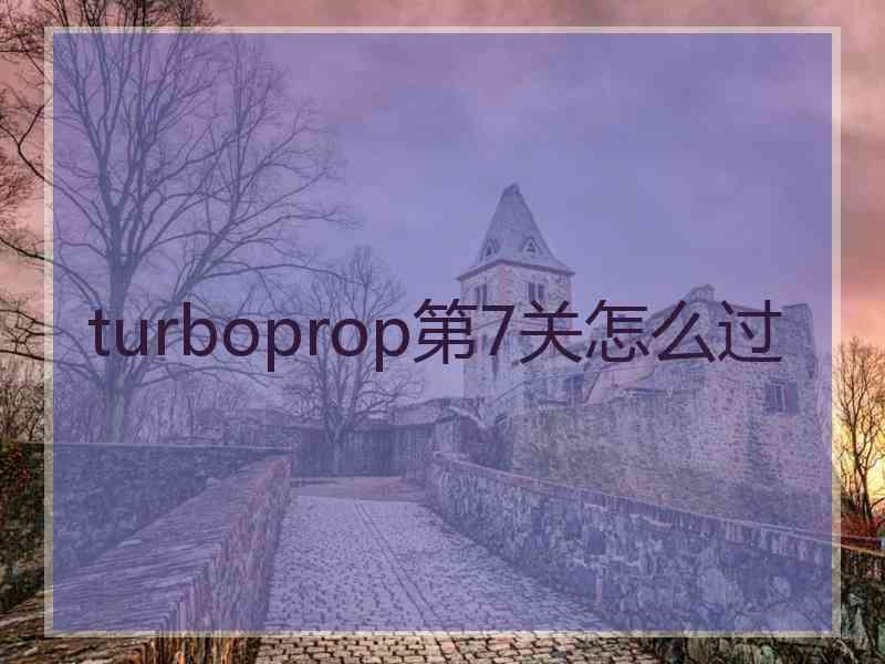 turboprop第7关怎么过
