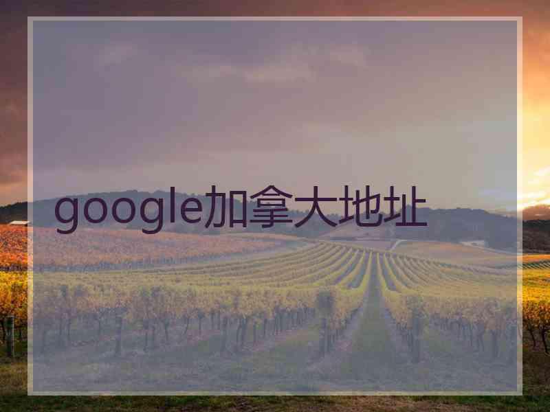 google加拿大地址