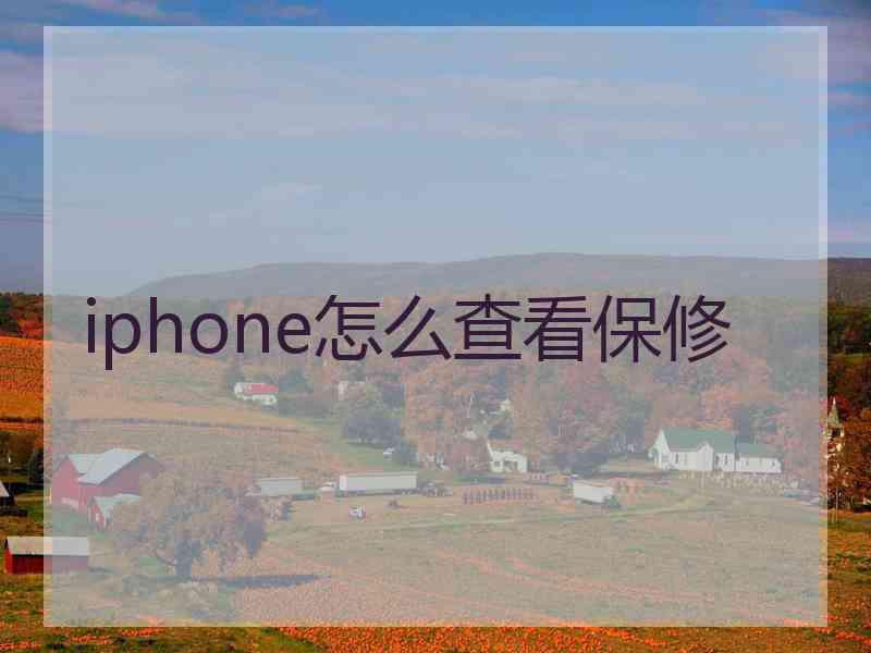iphone怎么查看保修