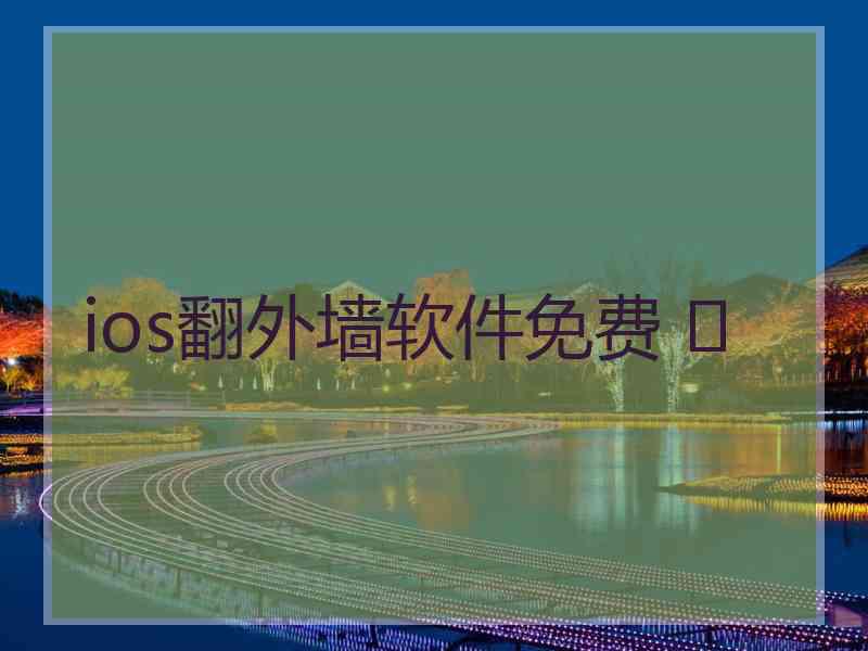 ios翻外墙软件免费 	