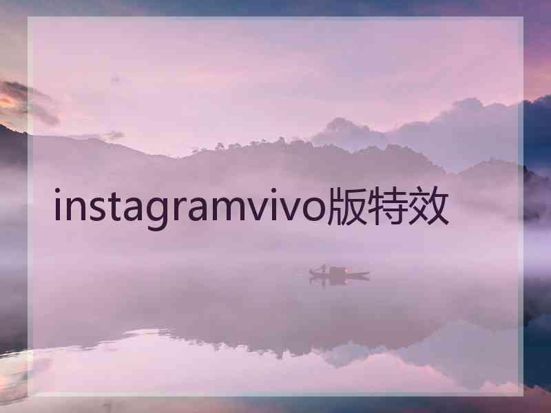 instagramvivo版特效