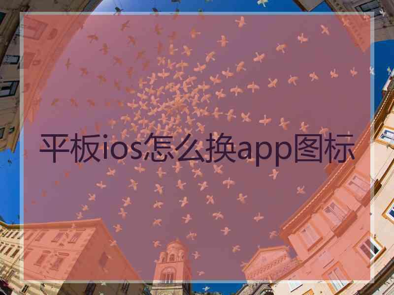 平板ios怎么换app图标