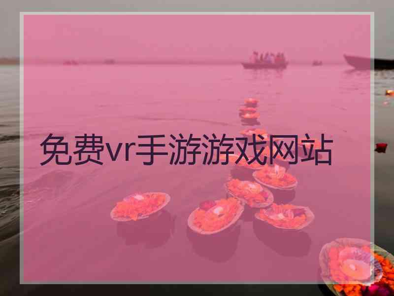 免费vr手游游戏网站