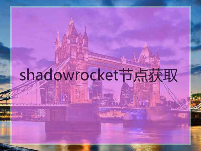 shadowrocket节点获取