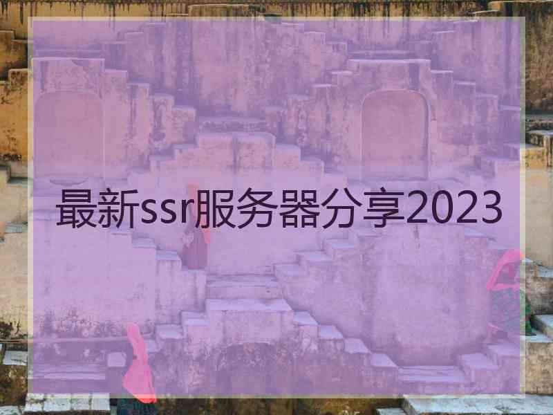 最新ssr服务器分享2023