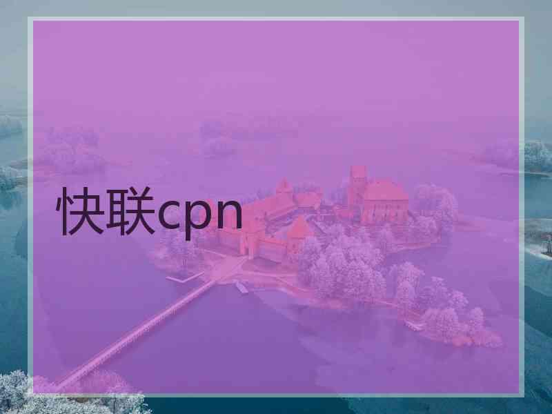 快联cpn