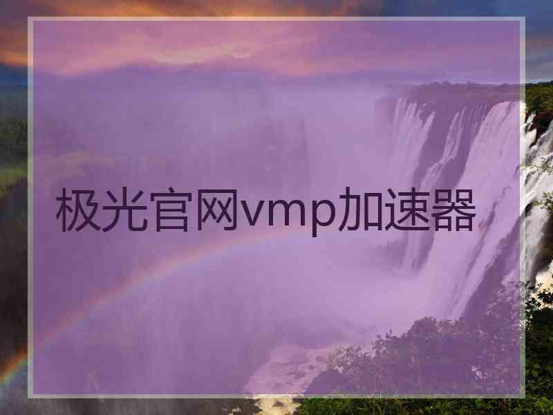 极光官网vmp加速器