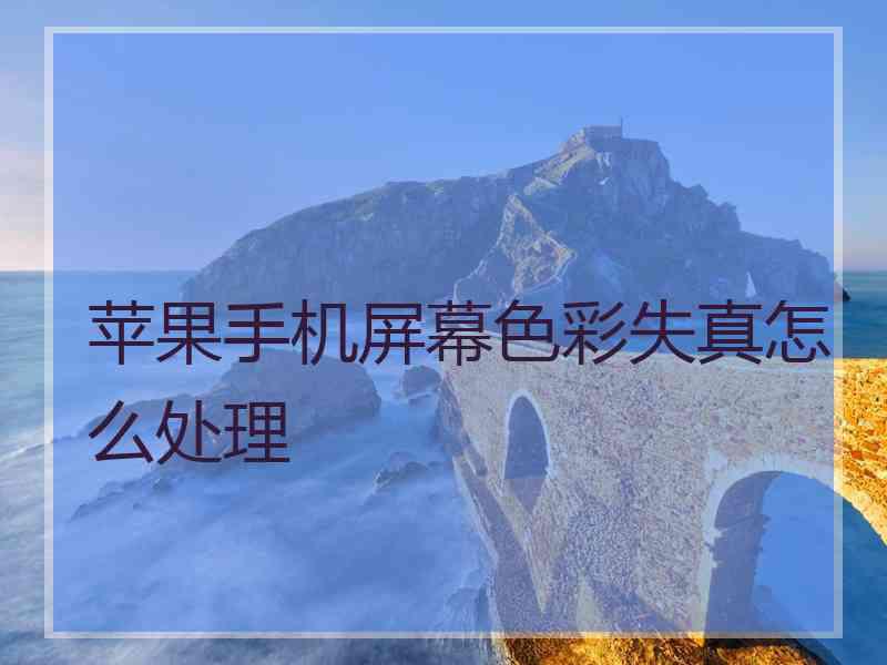 苹果手机屏幕色彩失真怎么处理