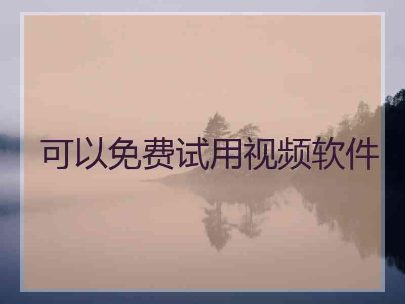 可以免费试用视频软件