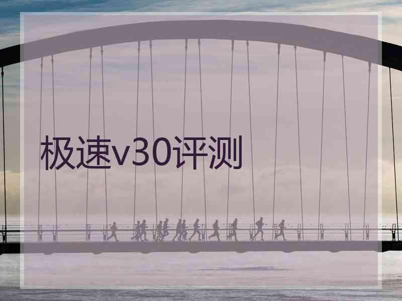 极速v30评测