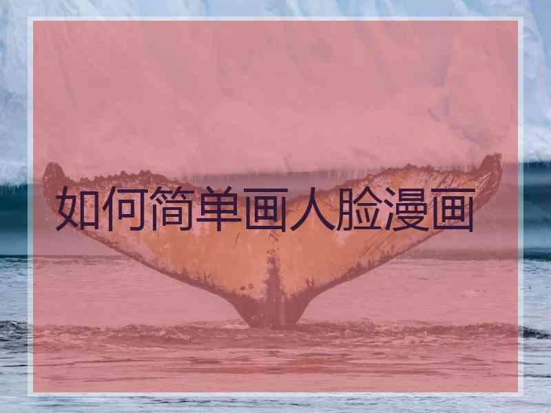 如何简单画人脸漫画