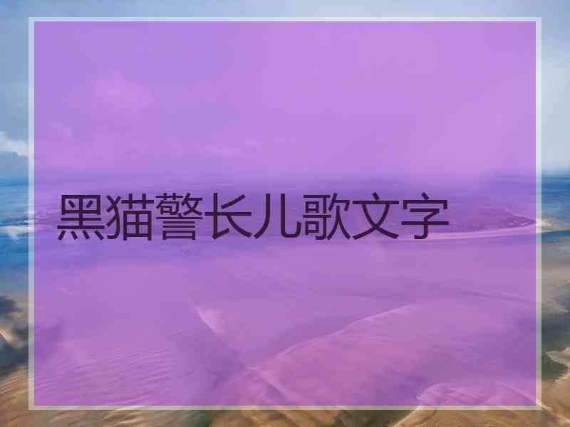 黑猫警长儿歌文字