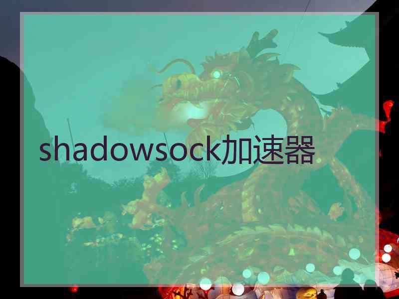 shadowsock加速器