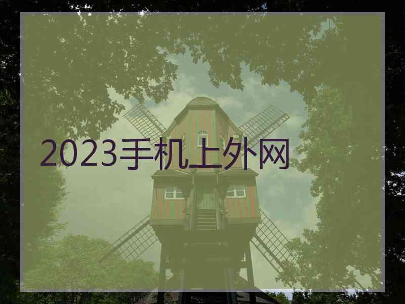 2023手机上外网