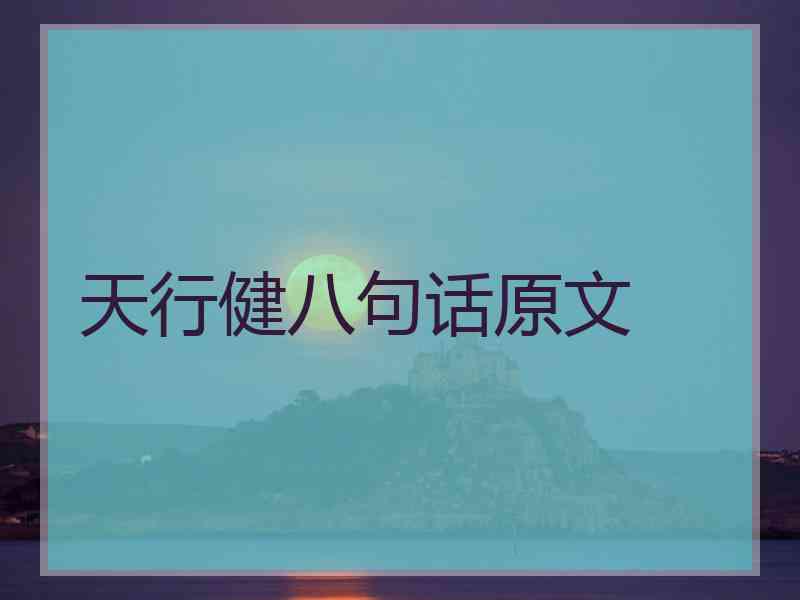 天行健八句话原文