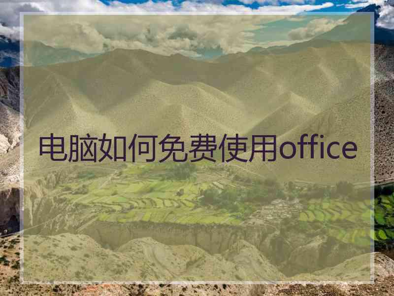 电脑如何免费使用office