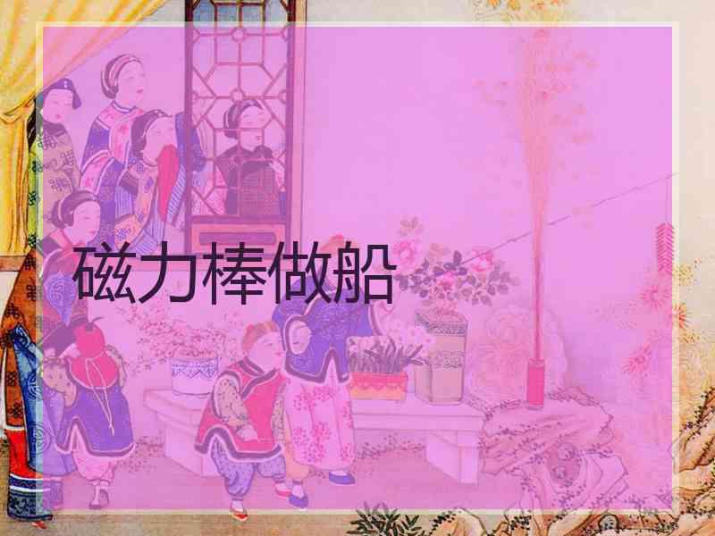 磁力棒做船