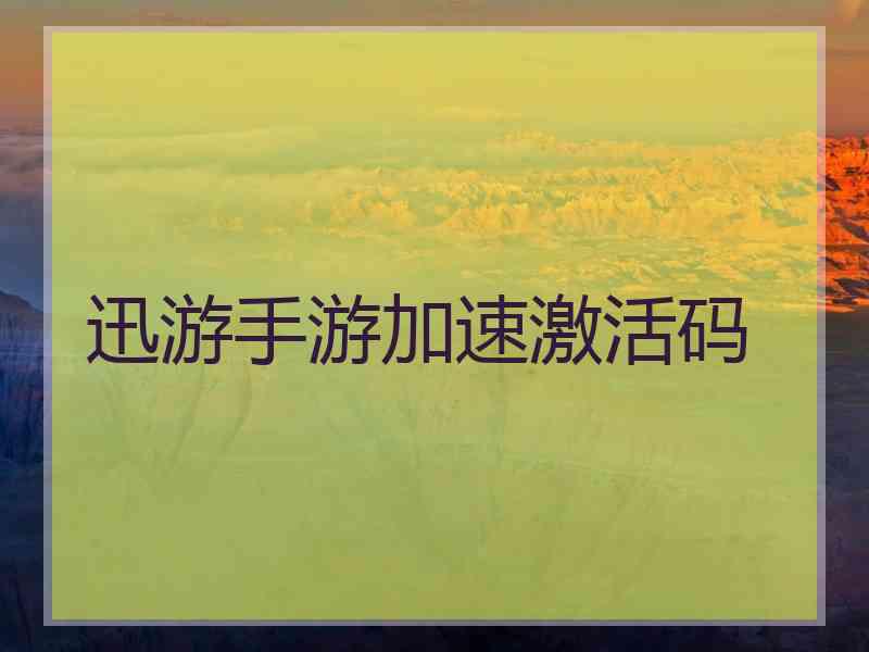 迅游手游加速激活码