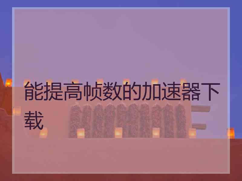 能提高帧数的加速器下载