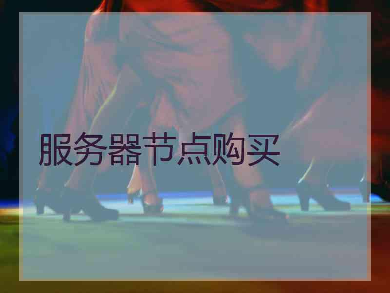 服务器节点购买