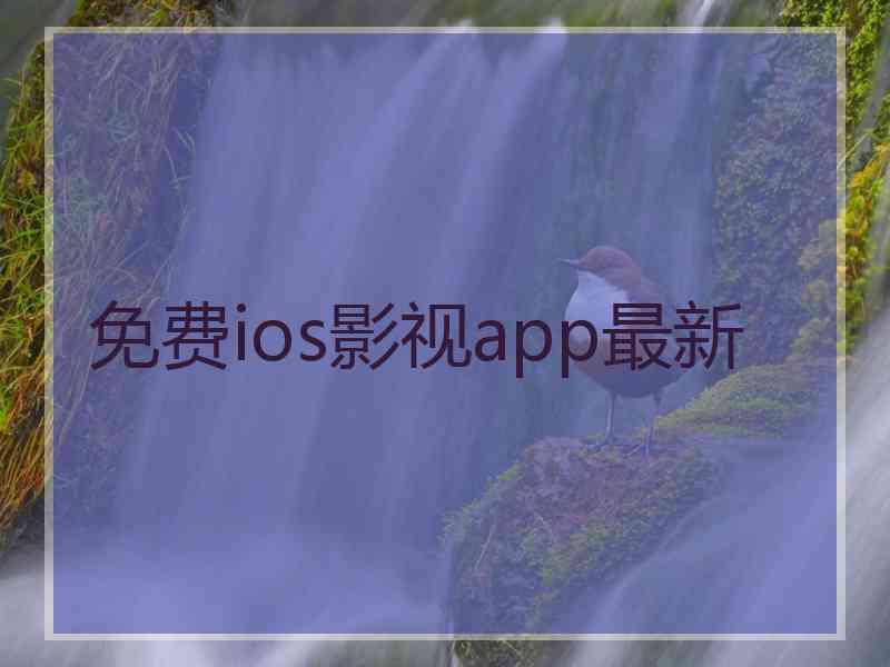 免费ios影视app最新