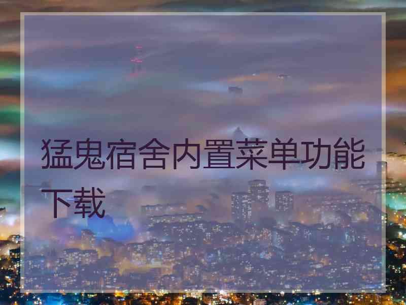 猛鬼宿舍内置菜单功能下载
