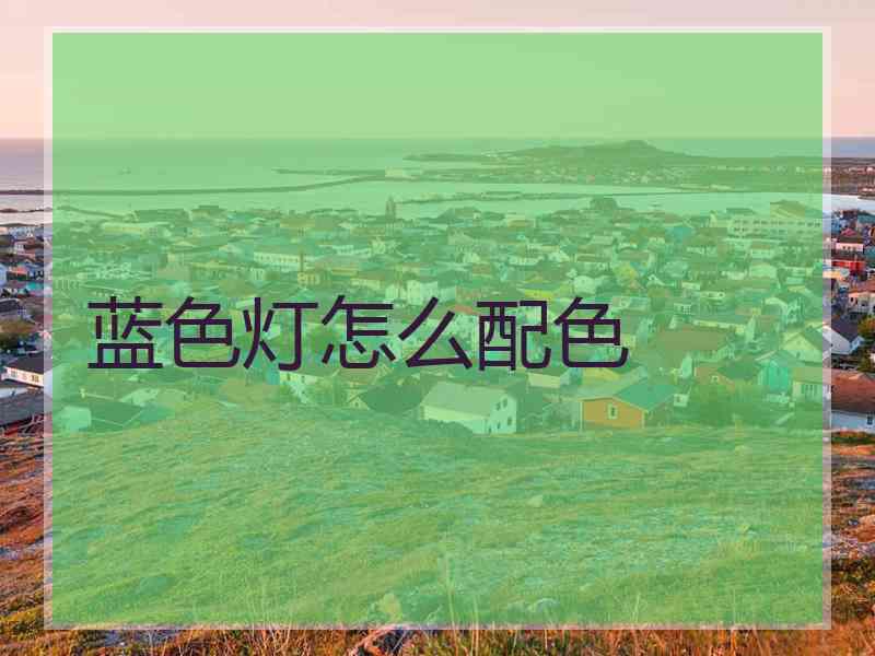 蓝色灯怎么配色