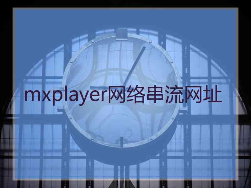 mxplayer网络串流网址