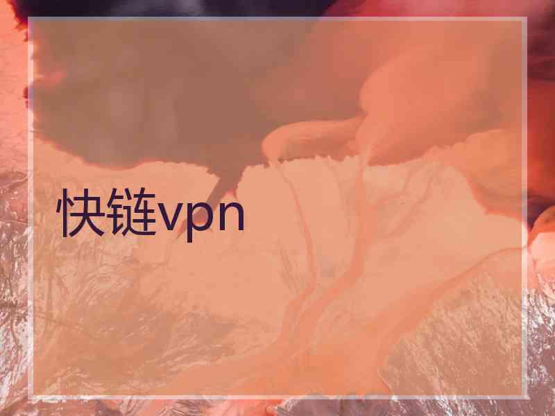快链vpn