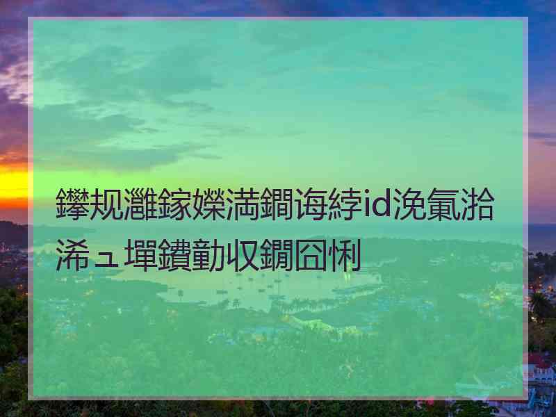 鑻规灉鎵嬫満鐧诲綍id浼氭湁浠ュ墠鐨勭収鐗囧悧