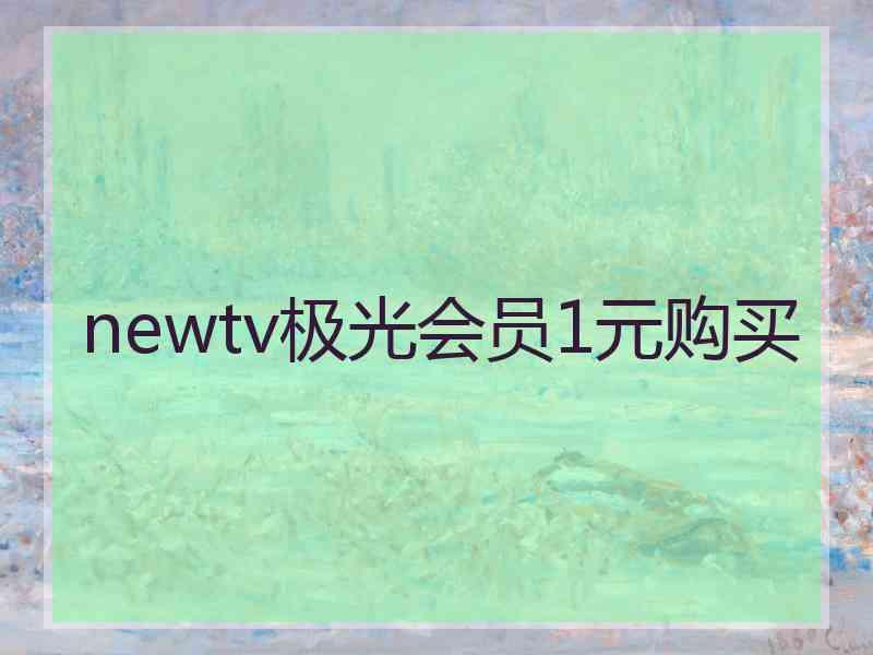 newtv极光会员1元购买