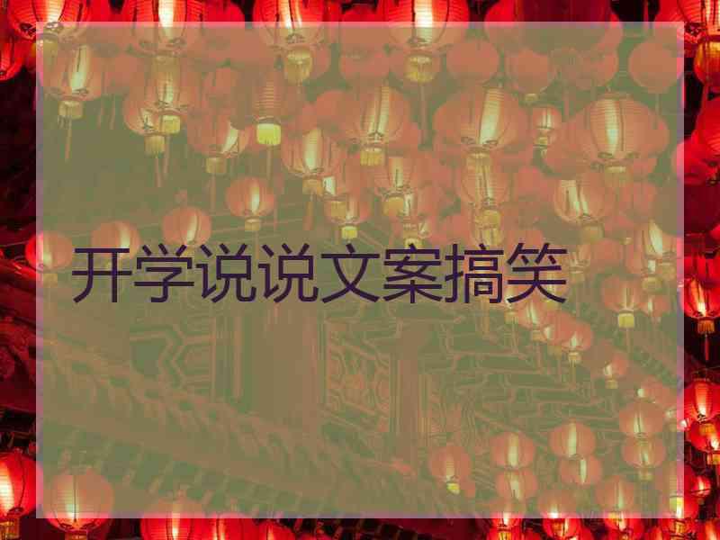 开学说说文案搞笑