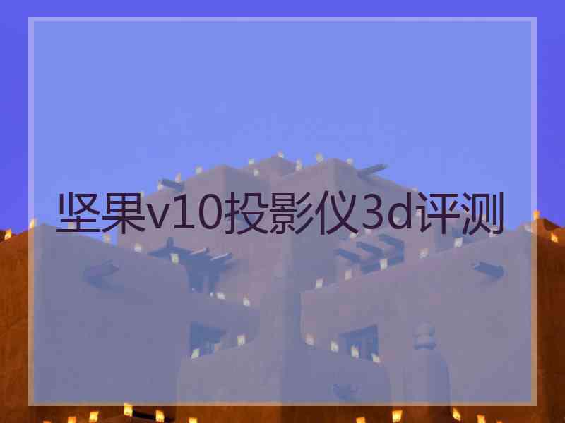 坚果v10投影仪3d评测