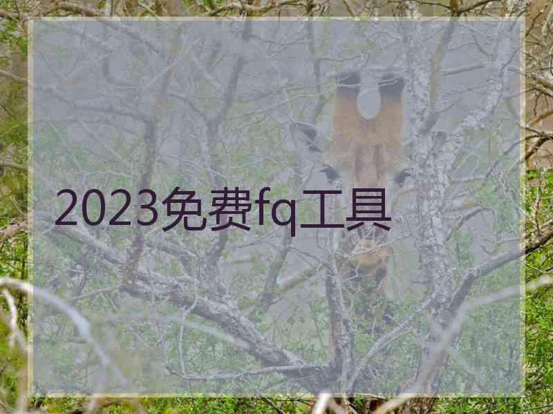 2023免费fq工具
