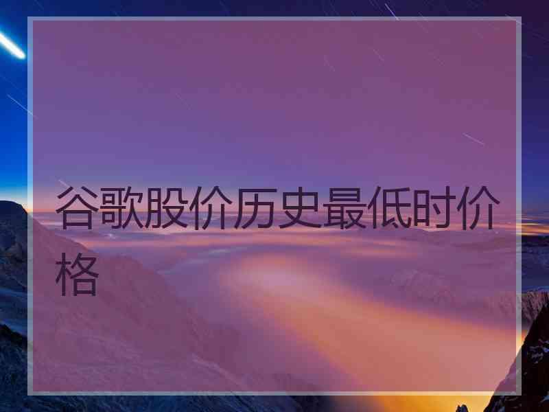 谷歌股价历史最低时价格