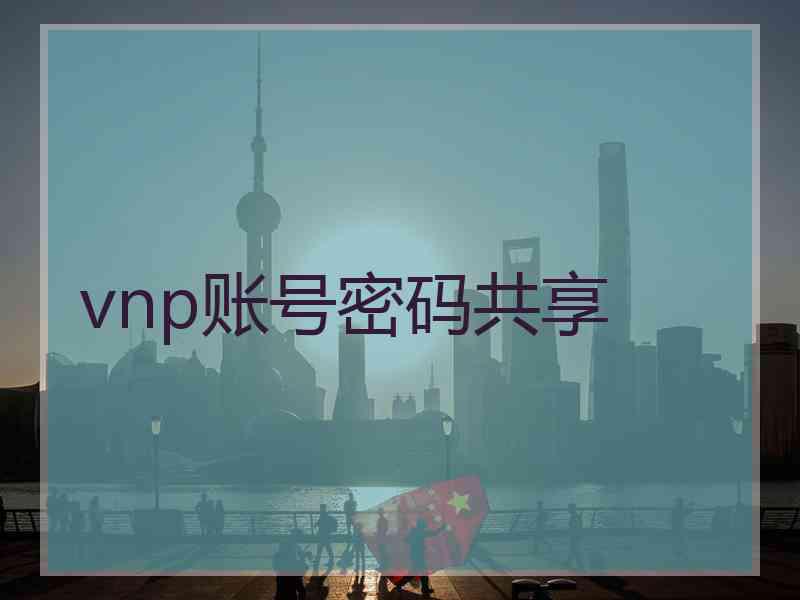 vnp账号密码共享