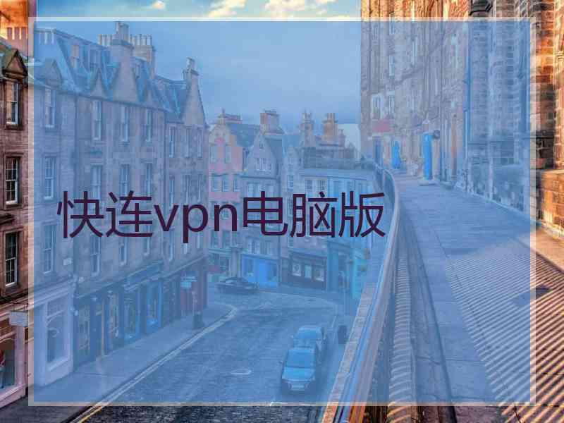 快连vpn电脑版