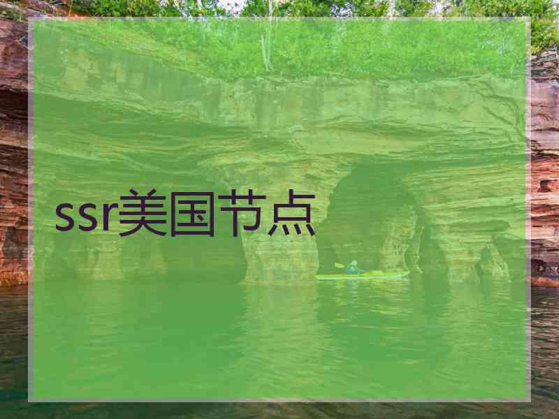 ssr美国节点