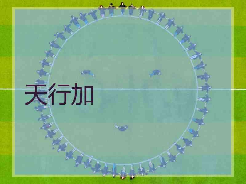 天行加